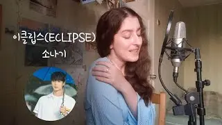 이클립스(ECLIPSE) - 소나기 (Sona Ta cover)