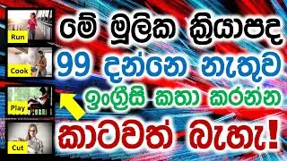 99 Important Verbs in English for Daily Conversation | Essential English Vocabulary Lessons