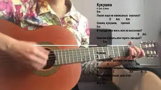 Кукушка (В. Цой, гр. 