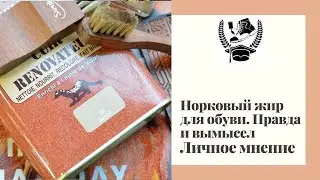 Норковое масло. Правда и вымысел