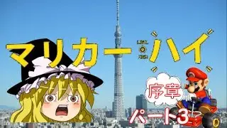 【ゆっくり実況】マリオカート8　とりあえず1年以内には1位を取ろう！　part3 序章