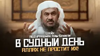 Как Всевышний Аллах встретит людей со Своей милостью в День Суда? — шейх АбдуРрахман аль Бахил