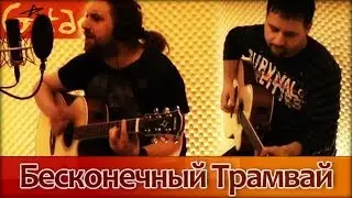 Gitarin.Ru - Beskonechnyi Tramvay