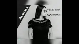 в душе туман песня с текстом автор: 