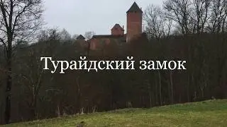 Турайдский замок 13 век Быстрая видеоЭкскурсия