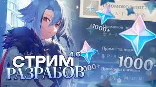 😱 ИГРОВАЯ АРЛЕКИНО, ПРОМОКОДЫ и НОВЫЕ БАННЕРЫ | СТРИМ РАЗРАБОТЧИКОВ 4.6 | Genshin Impact