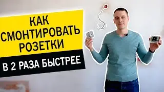 Установка розеток своими руками в 2 раза быстрее! Розетки на кухне