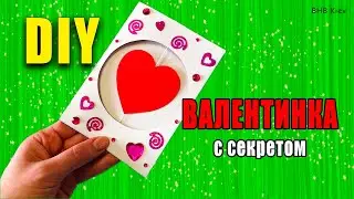 ВАЛЕНТИНКА своими руками за 5 минут. Очень просто! Как сделать валентинку на день святого Валентина