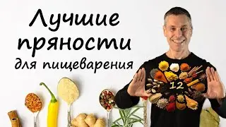 12 лучших пряностей для пищеварения