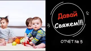 СП,, Четыре сыночка и лапочка-дочка.,, Отчет №5#четыресыночкаилапочка_дочка