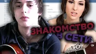 Знакомство в сети (песня под укулеле)