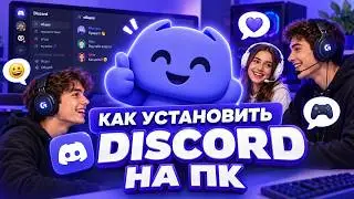 Как Скачать Discord на ПК | Установка за 2 Минуты