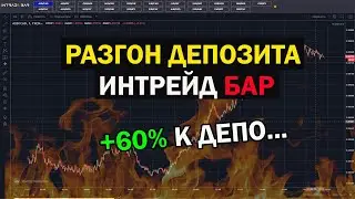РАЗГОН ДЕПОЗИТА НА ИНТРЕЙД БАРЕ. МОЙ СЕКРЕТ ЗАРАБОТКА