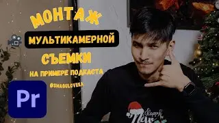 Процесс съемки подкаста и монтаж мультикамерной съемки в PREMIERE PRO