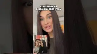 Я ВСТРЕЧАЮСЬ С ИВАНОМ ЗОЛО 2004