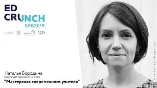 Как международные проекты оживляют учебный процесс. Наталья Бородина
