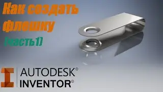 КАК СМОДЕЛИРОВАТЬ ФЛЕШКУ В ПРОГРАММЕ AUTODESK INVENTOR (ЧАСТЬ 1)