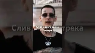 Слив нового трека кизару 