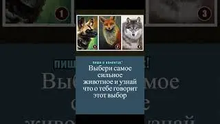 ВЫБИРАЙ!#психология#test#music#like#tiktok#рекомендации#interesting#shortvideo#тест#psicologia