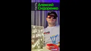 5й Эпизод подкаста ИДУ и БАЦ а гость Алексей Сидоренко