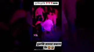 মুরুব্বী কামডা করলো কি #fun #funnysho #funnycomedy #funny #funny