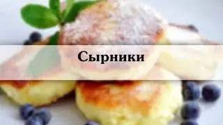 сырники  Рецепт вкусных сырников из творога с фото и описанием