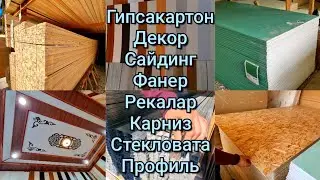 Гипсакартон, Декор, Сайдинг, Фанер, Рекалар, Карниз, Стекловата, Профиль, Часпак, Минивата нархи