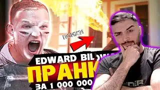ПАВЕР СМОТРИТ EDWARD BIL / СНЯЛ ПРАНК ЗА 1 МЛН РУБЛЕЙ / САМЫЙ ЖЁСТКИЙ КЛИП НА ЮТУБЕ