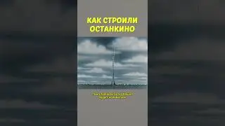 Почему Останкинская башня такая высокая? 
