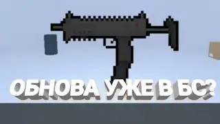 Концепты по блок страйк новая обнова 7.0.0 уже в бс?