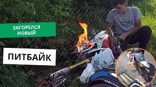У ШКОЛЬНИКА ЗАГОРЕЛСЯ НОВЫЙ ПИТБАЙК!