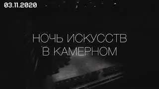 Запись прямой трансляции "Ночь искусств в Камерном"