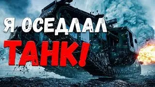 Я ОСЕДЛАЛ ТАНК! /Приколы, баги и фейлы(#2)