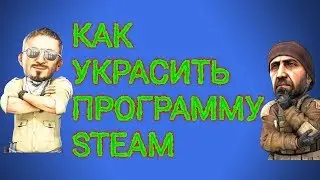 КАК УКРАСИТЬ ПРОГРАММУ 