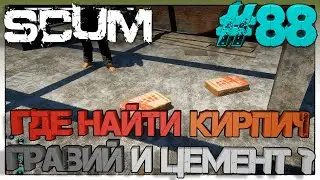 SCUM Где найти Кирпич, Гравий и Цемент #88