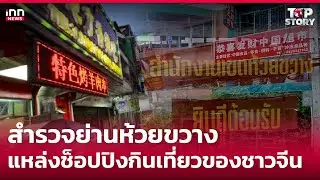 สำรวจย่านห้วยขวางแหล่งช็อปปิงกินเที่ยวของชาวจีน :27-07-67|iNN Top Story