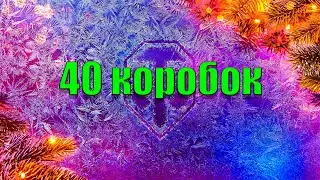 Новогоднее наступление 40 коробок