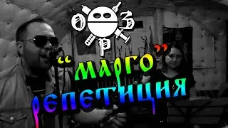 ОРЗ - Марго. Репетиция