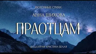 Праотцам 