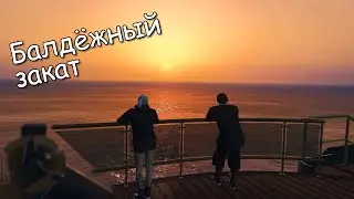 Балдёжный закат🌅 GTA Online
