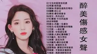 重鼓磁性女声，伴你今夜的无眠 伤悲 心碎 抒情 伤感女声，谁，还在午夜辗转难眠 3