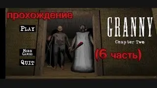 прохождение гренни (6 часть)