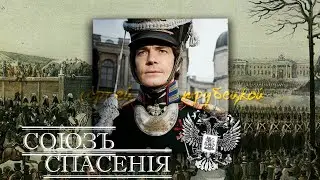 союз спасения | декабристы • российская империя