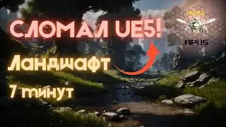 Ленивый создает игру 2.0 - как сделать ландшафт и лес в UE5