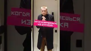 Возвращение из отпуска
