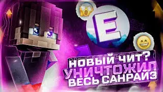 ПОЛНЫЙ РАЗНОС SUNRISE | ВЫБИЛ КУЧУ РЕСУРСОВ | НАКАЗАЛ ВЕСЬ СЕРВЕР