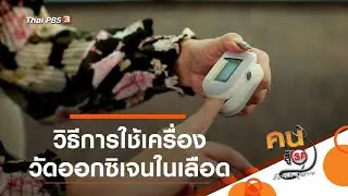 การใช้เครื่องวัดออกซิเจนในเลือด : ปรับก่อนป่วย (30 เม.ย. 64)