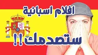 افلام اسبانية ستصدمك | توب 5