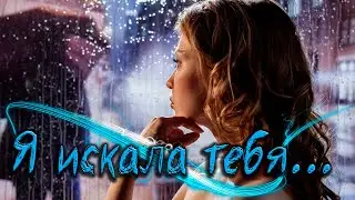 Шикарная Песня! Послушайте! Я искала тебя!