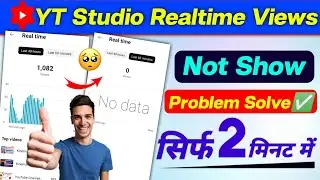 YT Studio Realtime Views Not Show Problem Solve ✅ || YT Studio Me Realtime Views Nhi Dikh Raha Hain